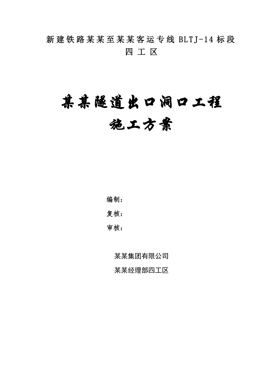 新建宝兰铁路某合同段隧道出口进洞施工方案.doc_第1页