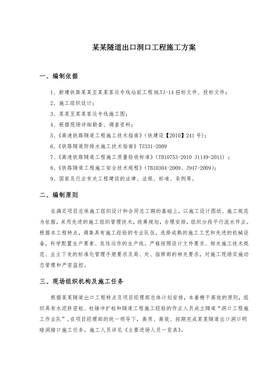 新建宝兰铁路某合同段隧道出口进洞施工方案.doc_第2页