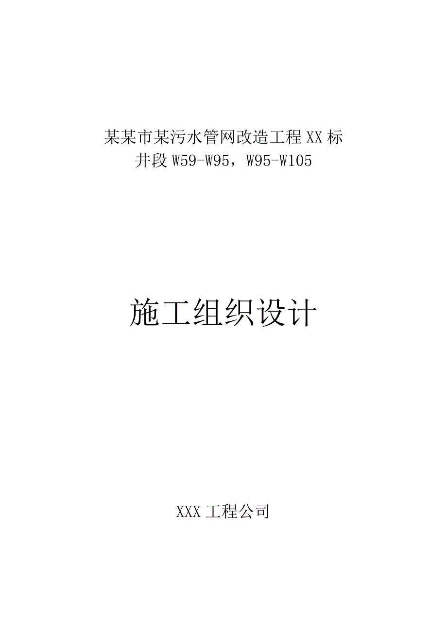 广州某污水管网改造工程(投标)施工组织设计secret.doc_第1页