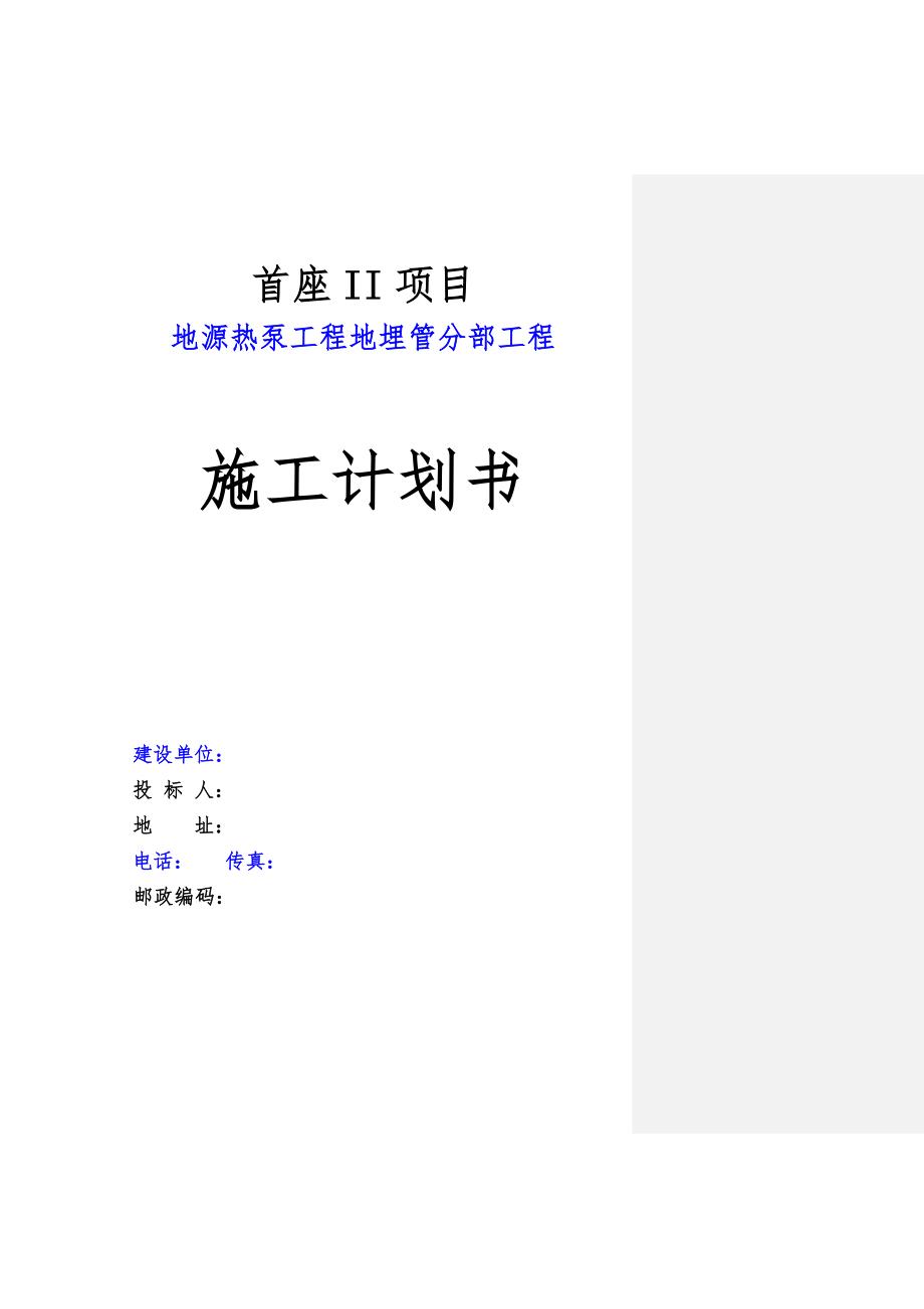 成都某地源热泵工程地埋管分部工程施工组织设计.doc_第1页