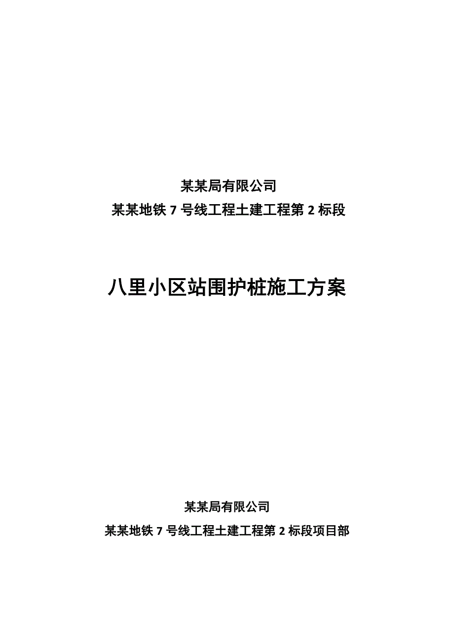 成都地铁某站围护桩施工方案.doc_第1页