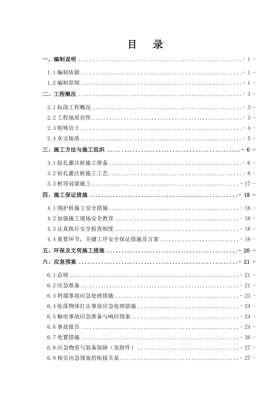 成都地铁某站围护桩施工方案.doc_第2页