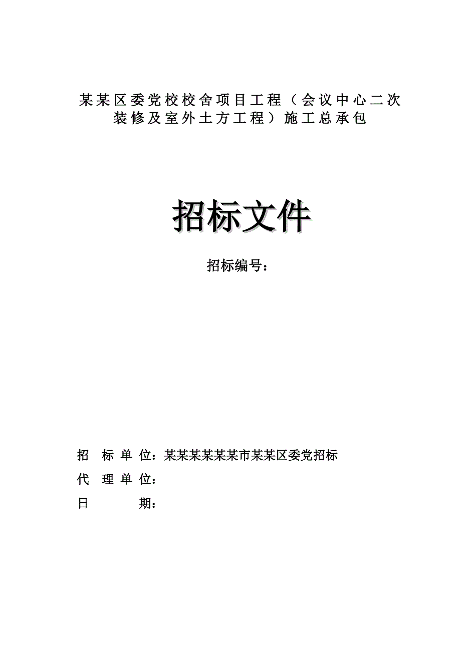 广州海珠区某次装修及室外土方工程施工总承包招标文件.doc_第1页