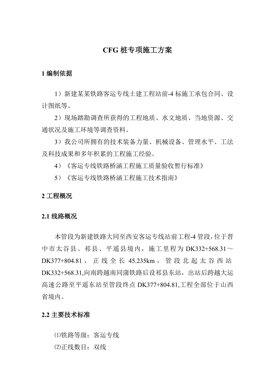 新建大西铁路某站前工程cfg桩施工组织设计.doc_第2页