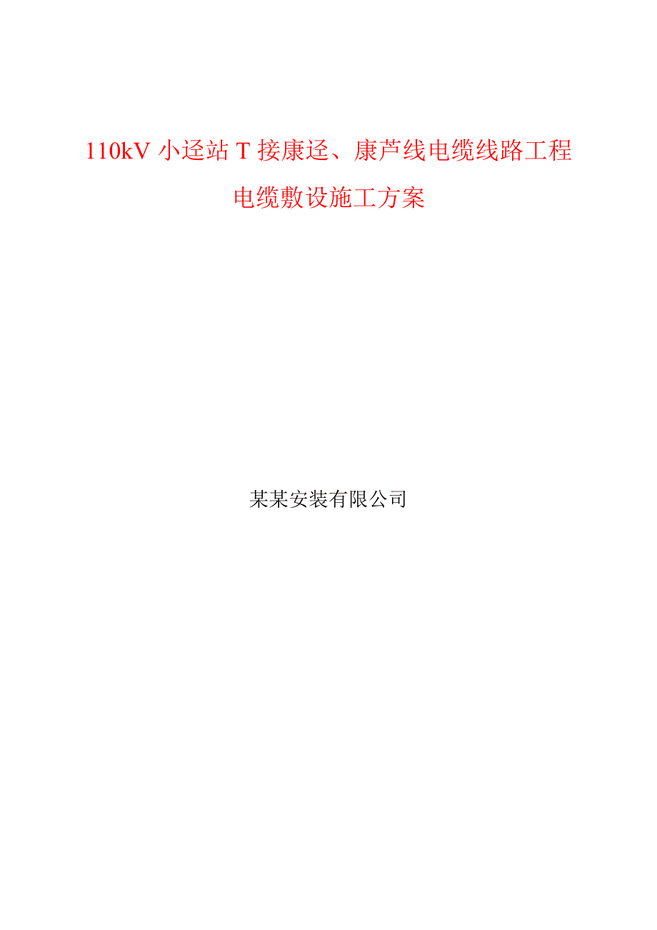 广东某110kV变电站电缆线路工程电缆敷设施工方案.doc_第1页