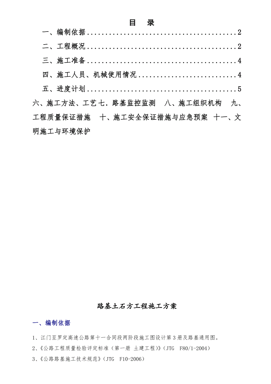 广东某高速公路合同段路基土石方工程施工方案.doc_第1页