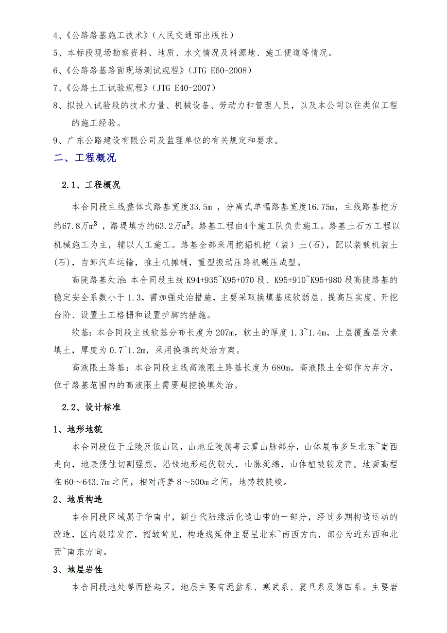 广东某高速公路合同段路基土石方工程施工方案.doc_第2页