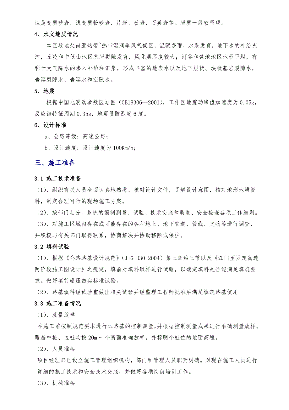 广东某高速公路合同段路基土石方工程施工方案.doc_第3页