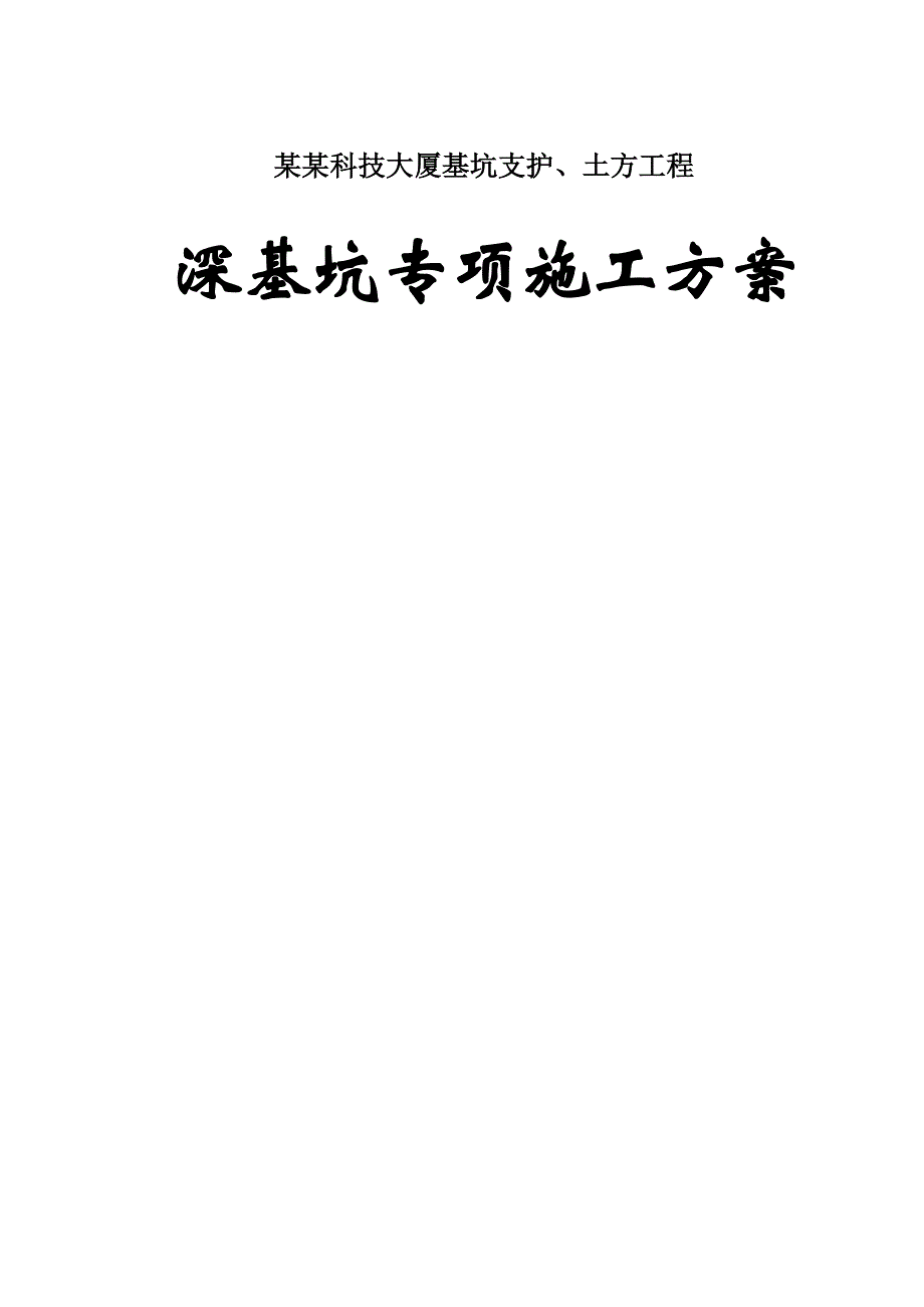 广东某超高层框剪结构办公楼深基坑专项施工方案(基坑围护桩).doc_第1页