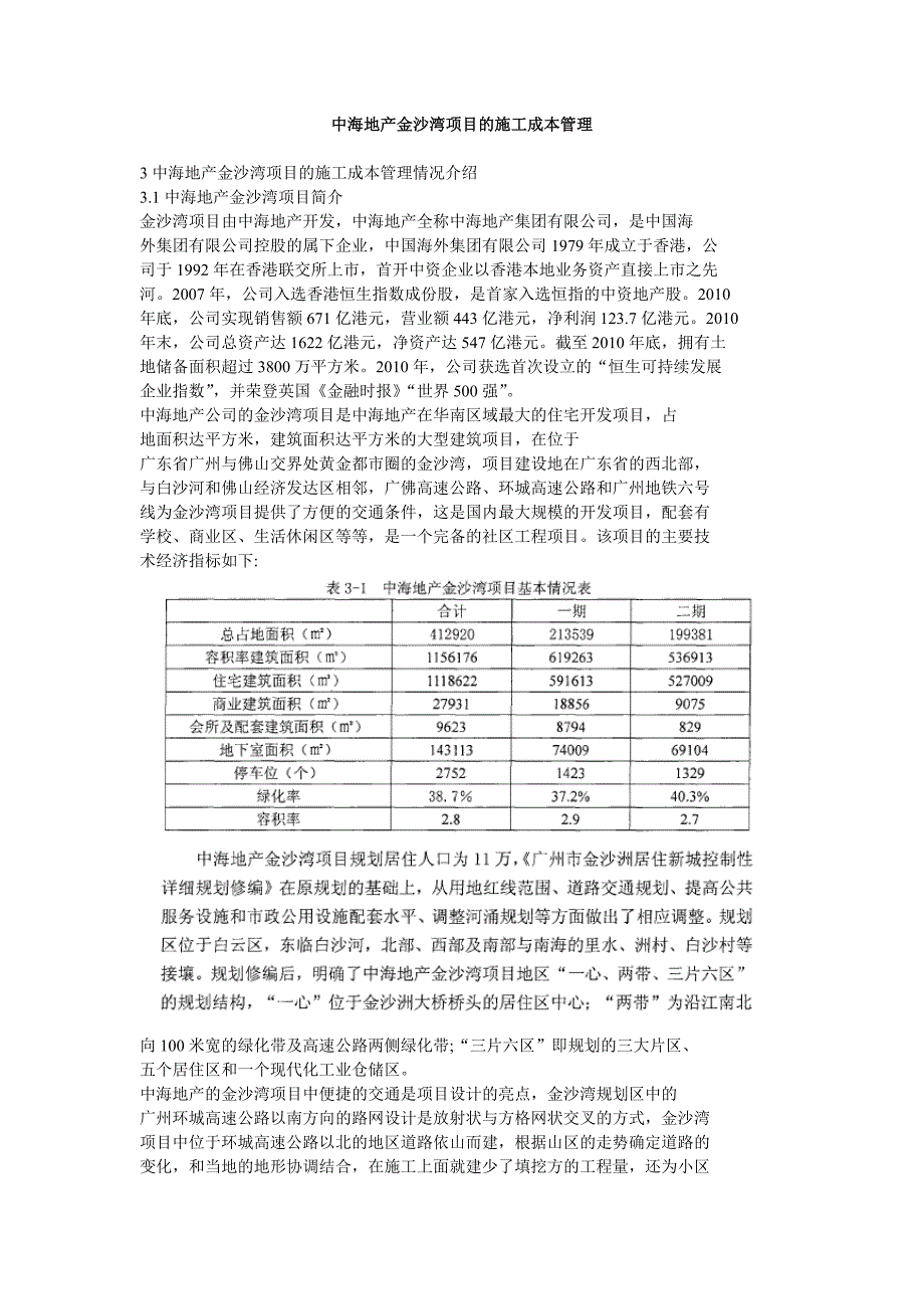 广东某大型地产公司社区项目的施工成本管理.doc_第1页