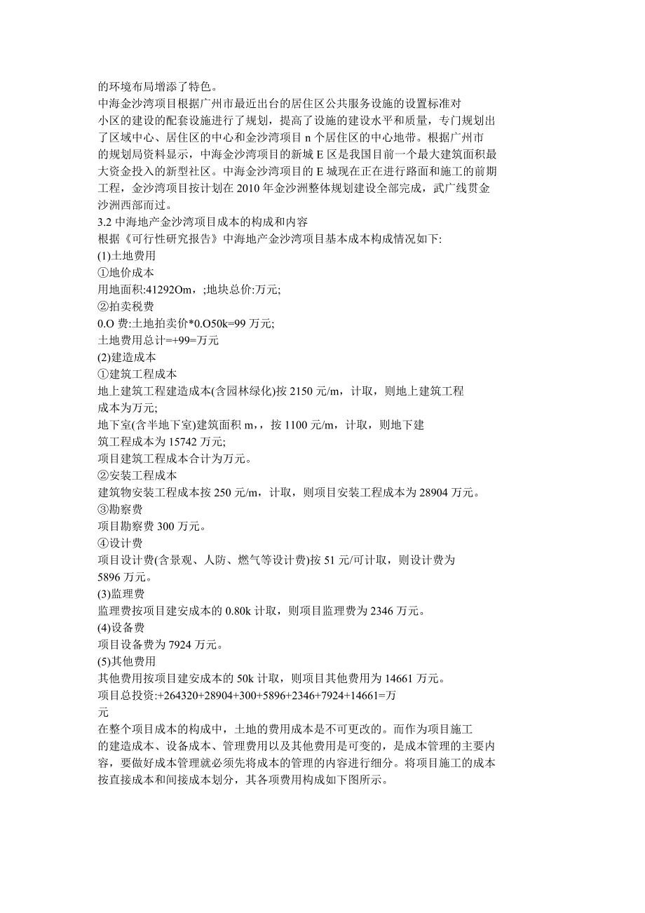 广东某大型地产公司社区项目的施工成本管理.doc_第2页