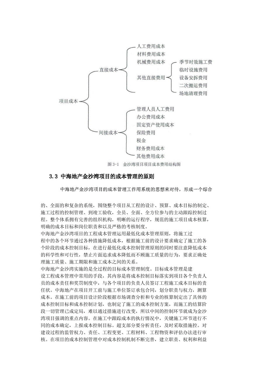 广东某大型地产公司社区项目的施工成本管理.doc_第3页