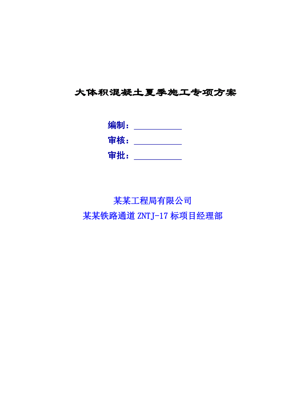 山西某铁路标段大体积混凝土夏季施工专项方案.doc_第1页