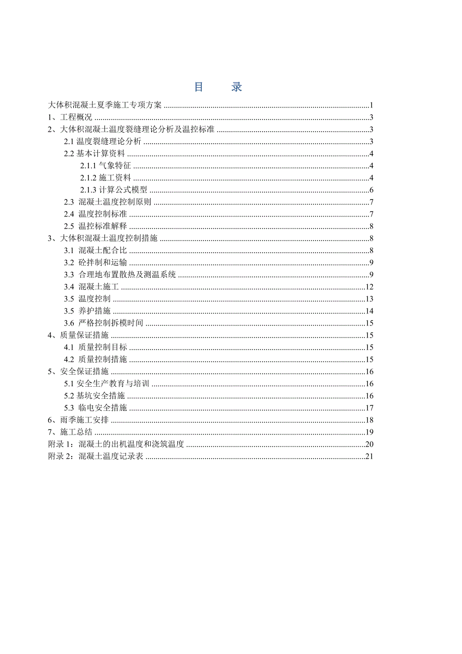 山西某铁路标段大体积混凝土夏季施工专项方案.doc_第2页