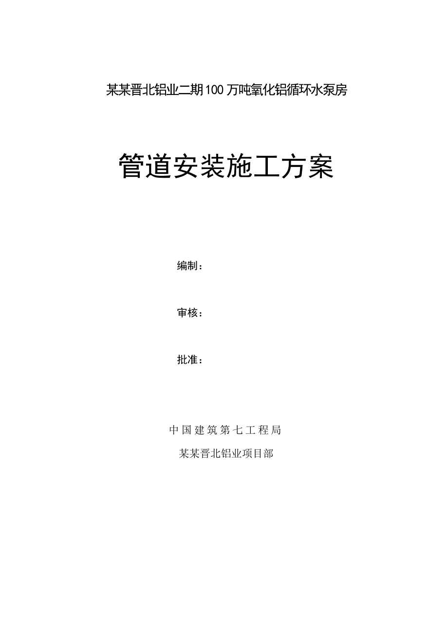 山西某化工厂循环水泵房管道安装施工方案.doc_第1页