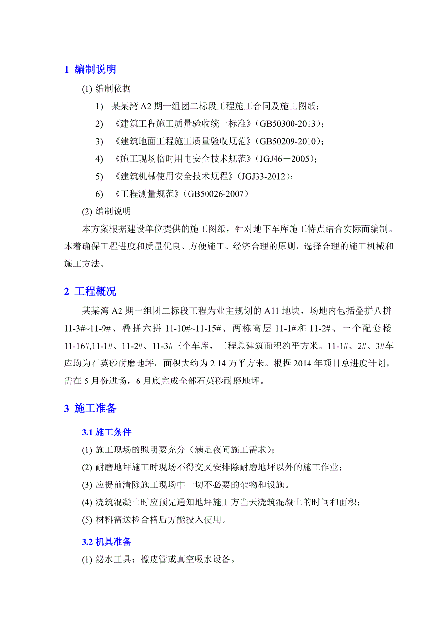 山东某高层住宅小区地下车库石英砂耐磨地坪施工方案(附图).doc_第3页