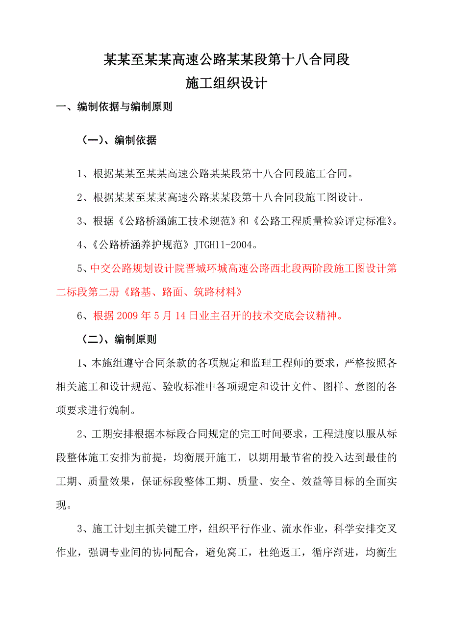 山西某环城高速公路四车道重丘道路施工组织设计.doc_第1页