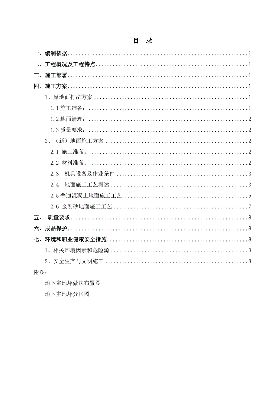 广东某小区地下车库地坪施工方案.doc_第2页