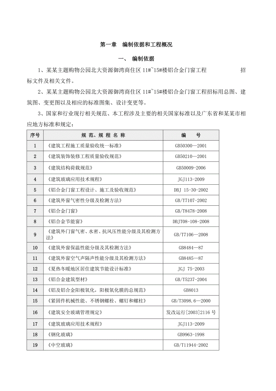 广东某主题购物公园高层商住区铝合金门窗工程施工方案.doc_第3页