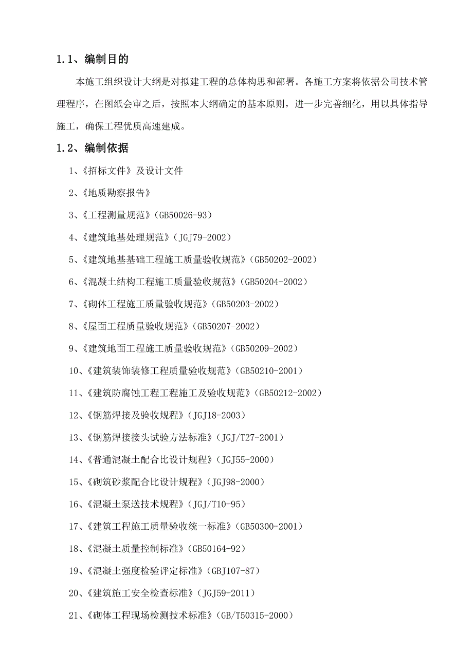 广东某框架结构住宅楼工程施工组织设计.doc_第3页