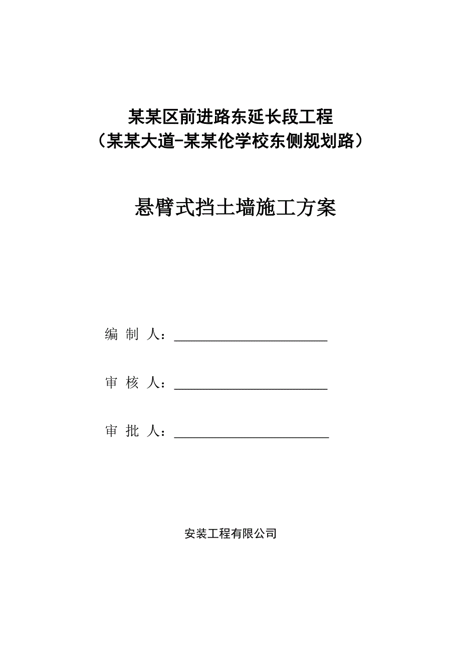 广东某双向四车道城市道路工程悬臂式挡土墙施工方案.doc_第1页