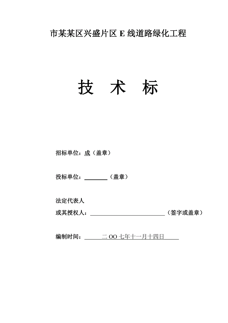 成都某道路绿化施工组织设计(技术标).doc_第1页