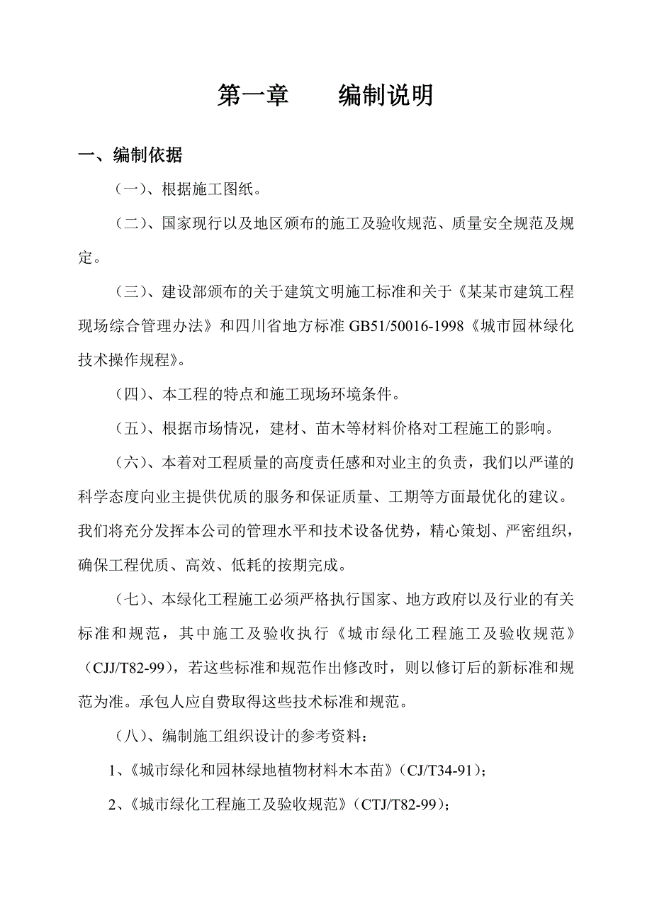 成都某道路绿化施工组织设计(技术标).doc_第3页