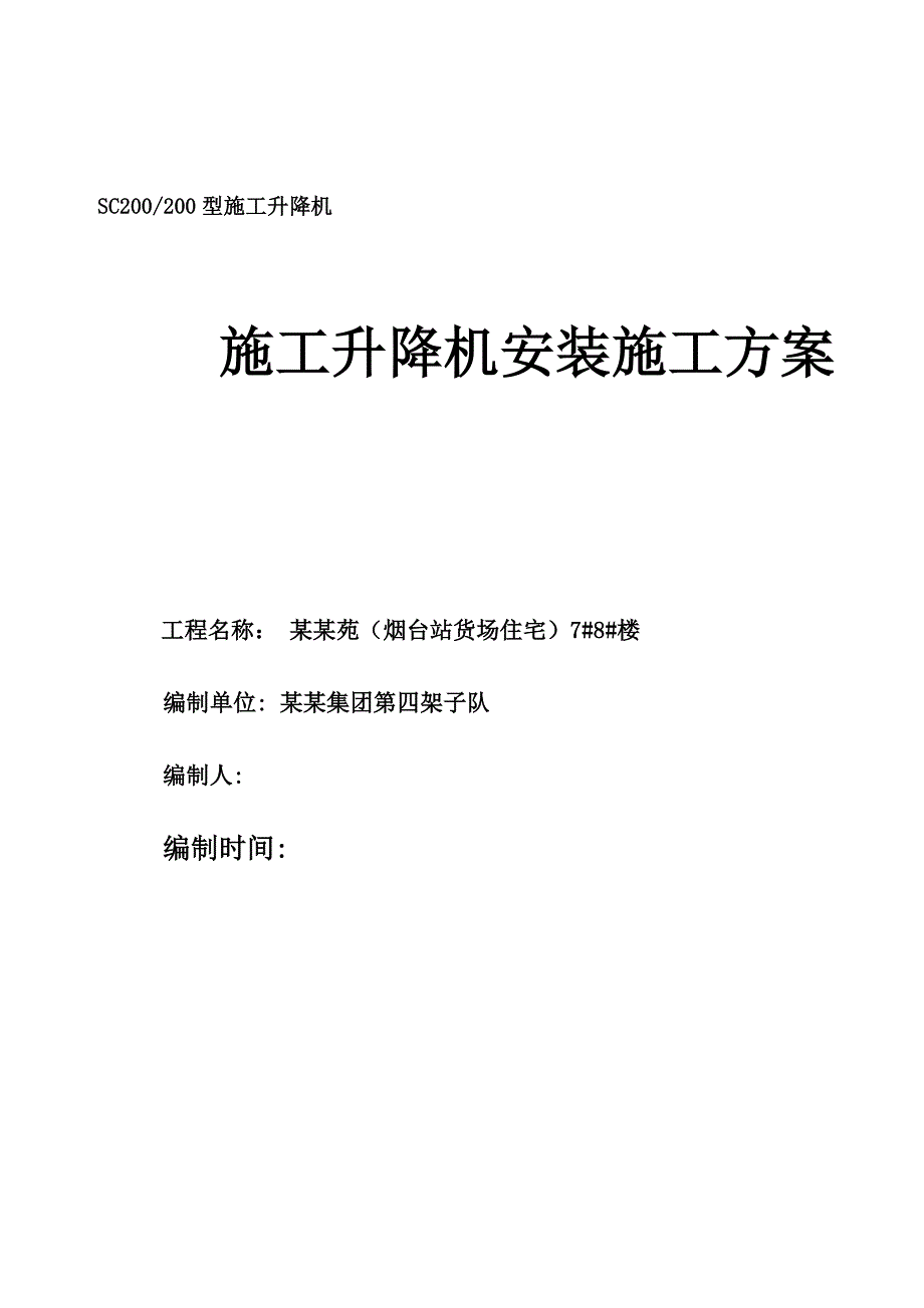 山东某高层剪力墙结构住宅楼SC200#200施工升降机安装施工方案.doc_第1页