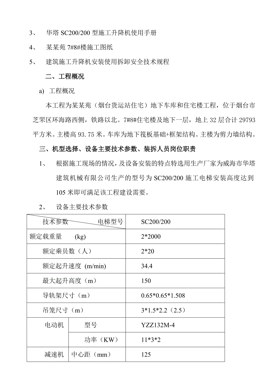 山东某高层剪力墙结构住宅楼SC200#200施工升降机安装施工方案.doc_第3页