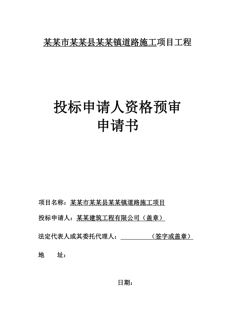 成都市双流县某镇道路施工项目工程投标申请人资格预审.doc_第1页