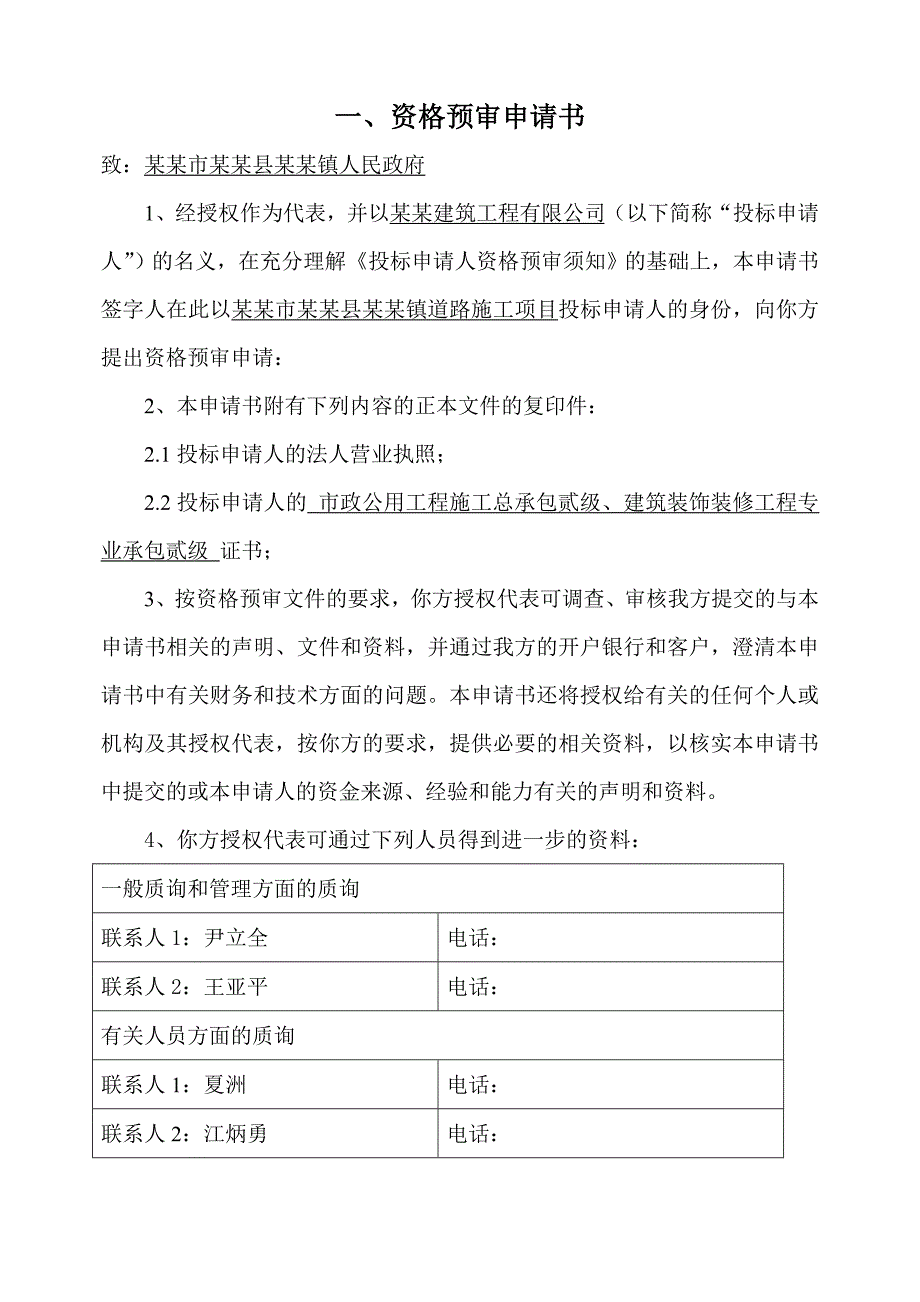 成都市双流县某镇道路施工项目工程投标申请人资格预审.doc_第3页