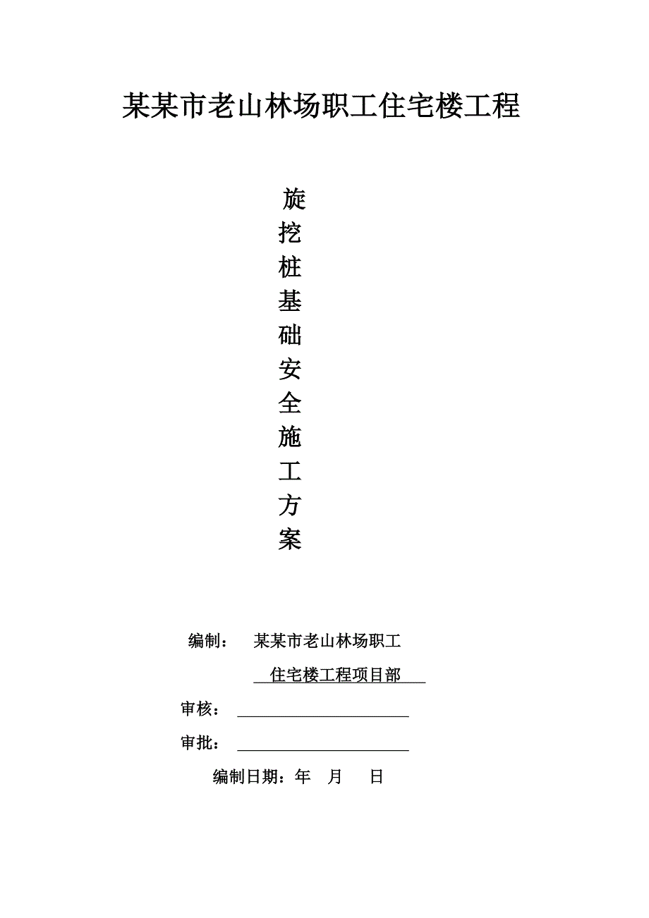 广西某高层职工住宅楼工程旋挖桩基础安全施工方案.doc_第1页