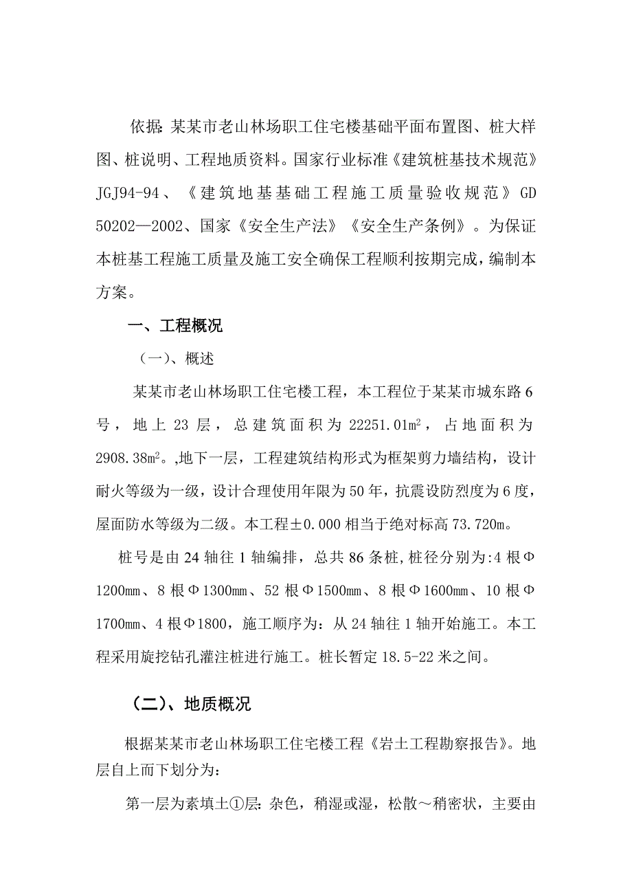 广西某高层职工住宅楼工程旋挖桩基础安全施工方案.doc_第3页