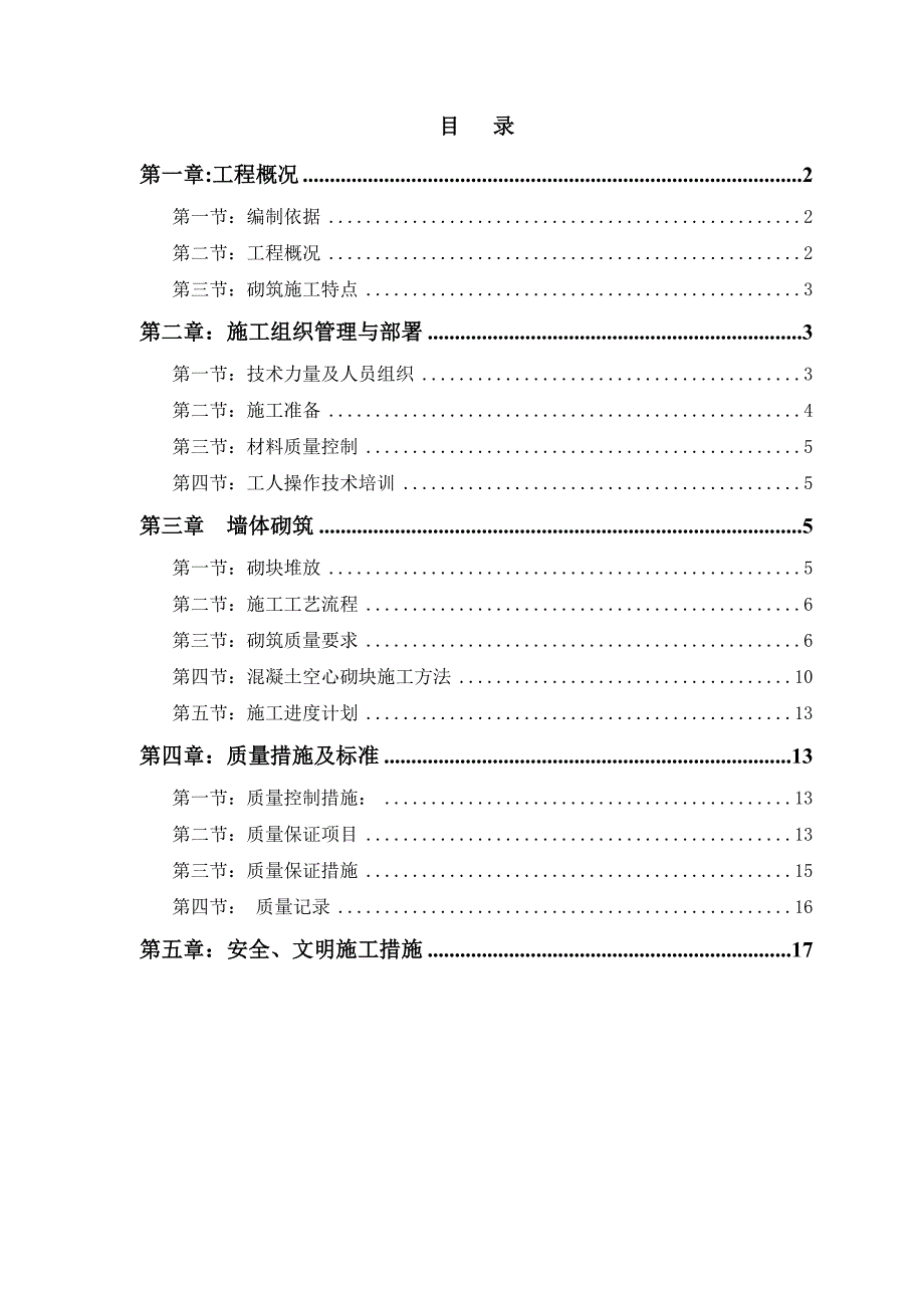 广西某多层框剪结构住宅楼砌体工程施工方案(附示意图).doc_第1页