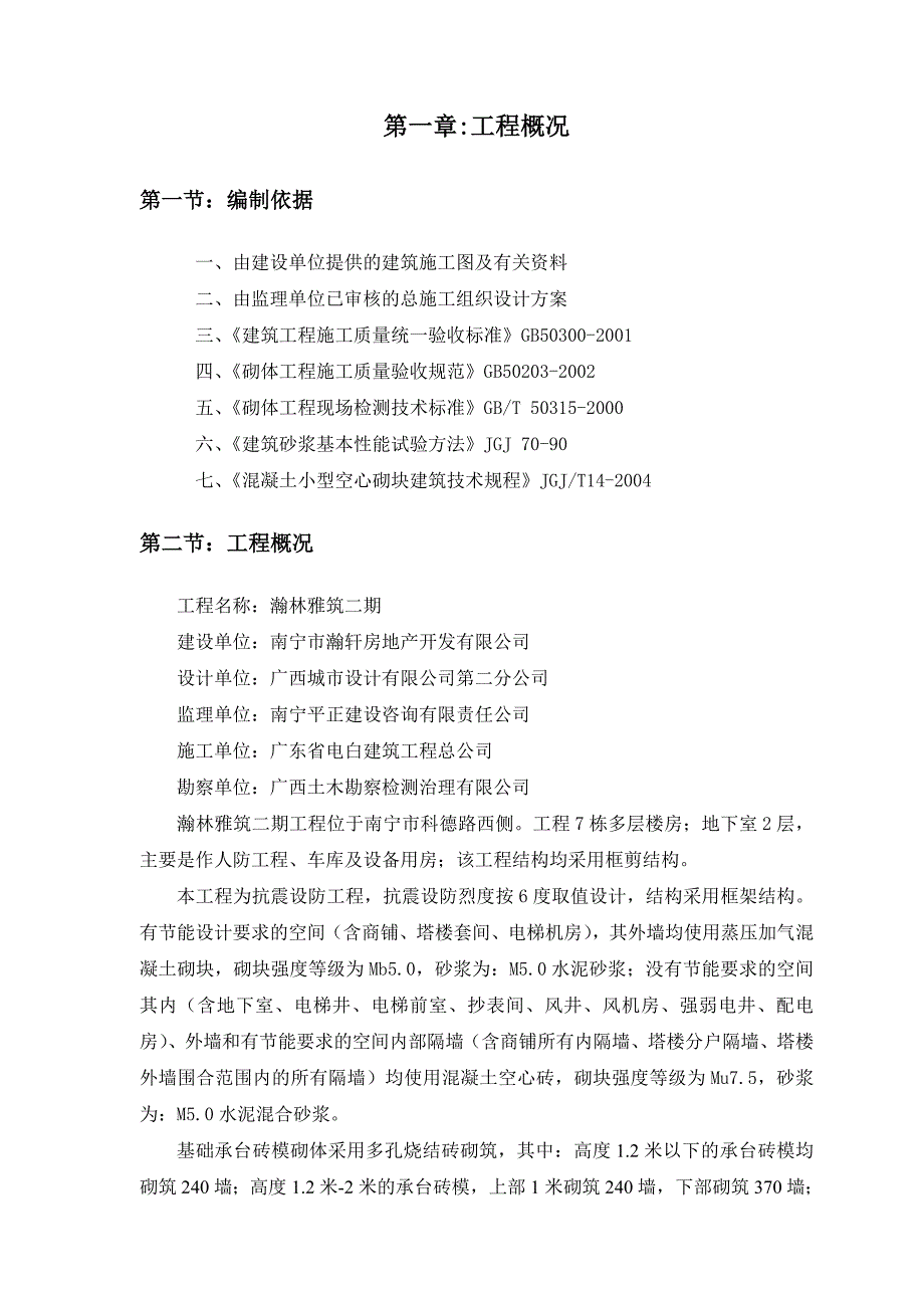 广西某多层框剪结构住宅楼砌体工程施工方案(附示意图).doc_第2页