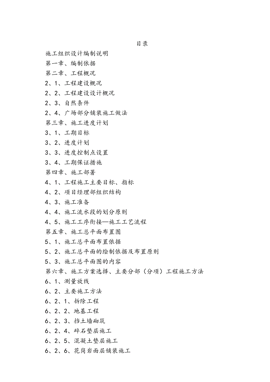 山东省某烈士陵园改造施工组织设计.doc_第1页