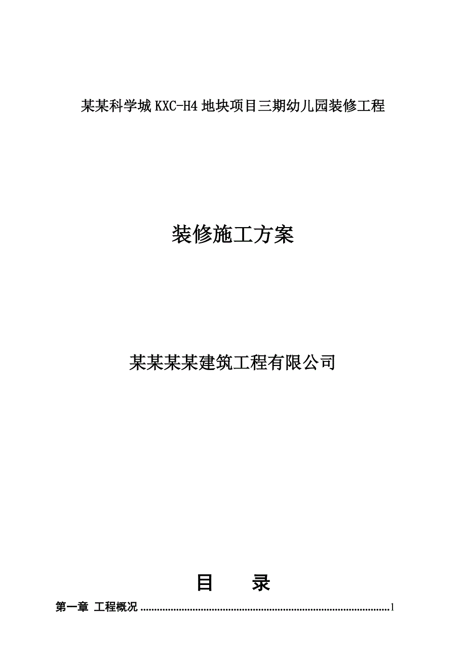 广东某项目幼儿园装修工程装修施工方案.doc_第1页