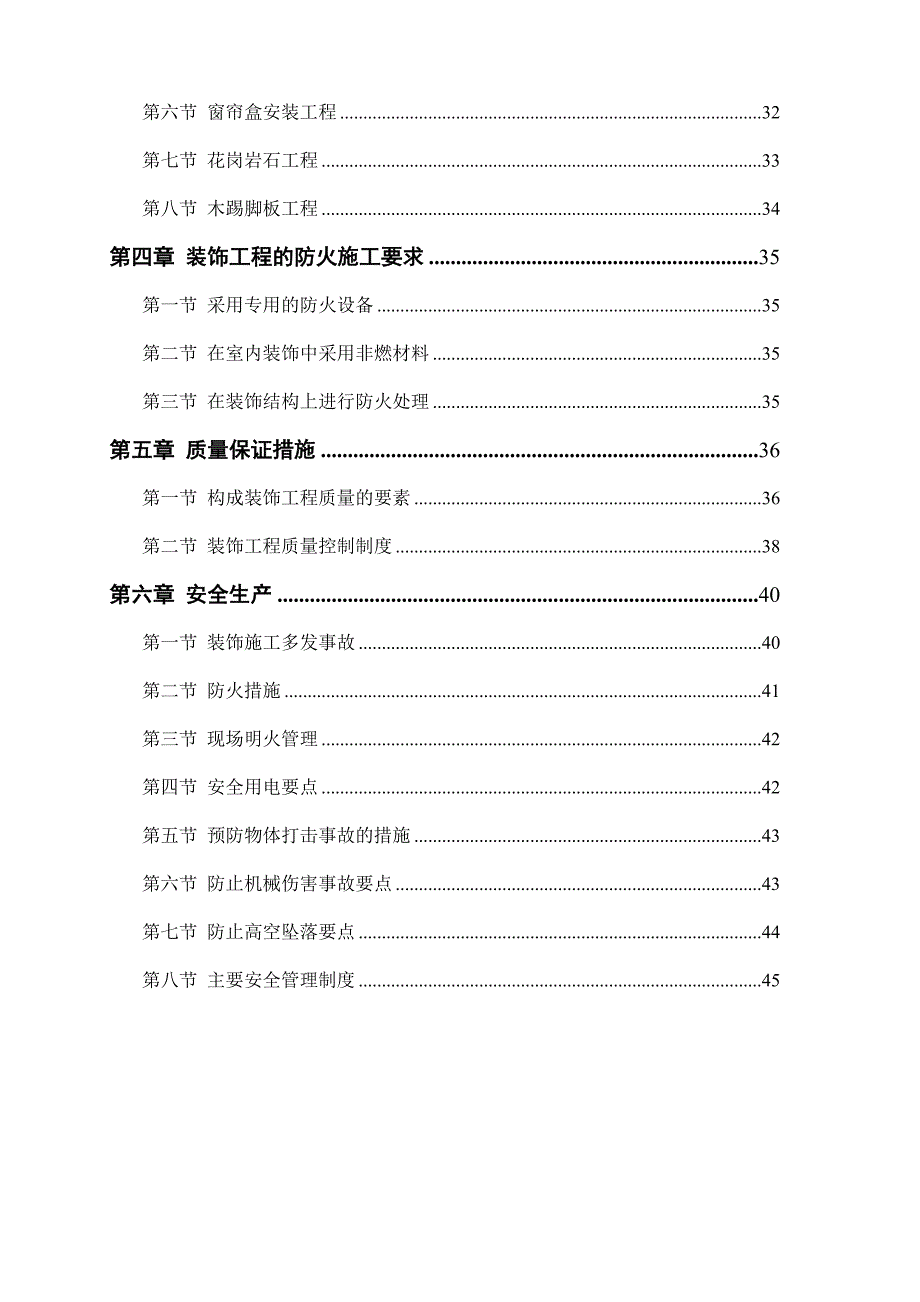 广东某项目幼儿园装修工程装修施工方案.doc_第3页