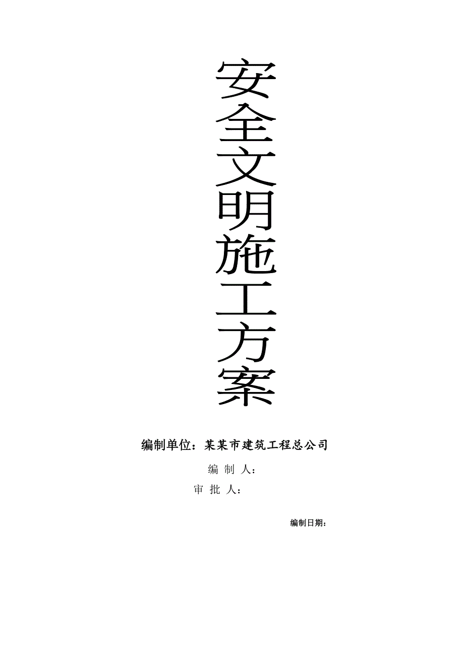 广东某保障性住宅工程安全文明施工组织设计.doc_第2页