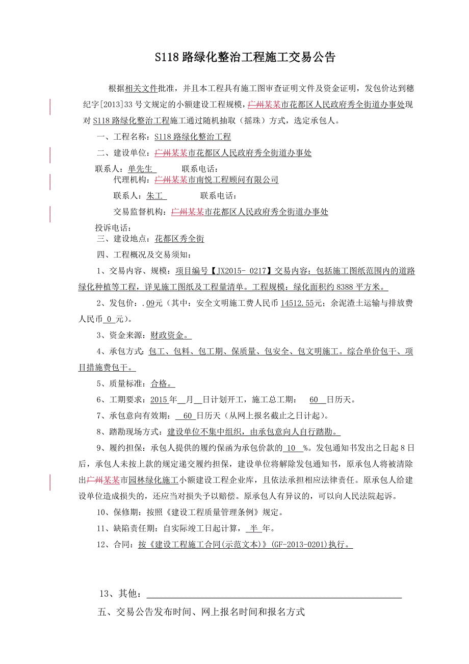 广东某市政道路路绿化整治工程施工交易公告.doc_第1页