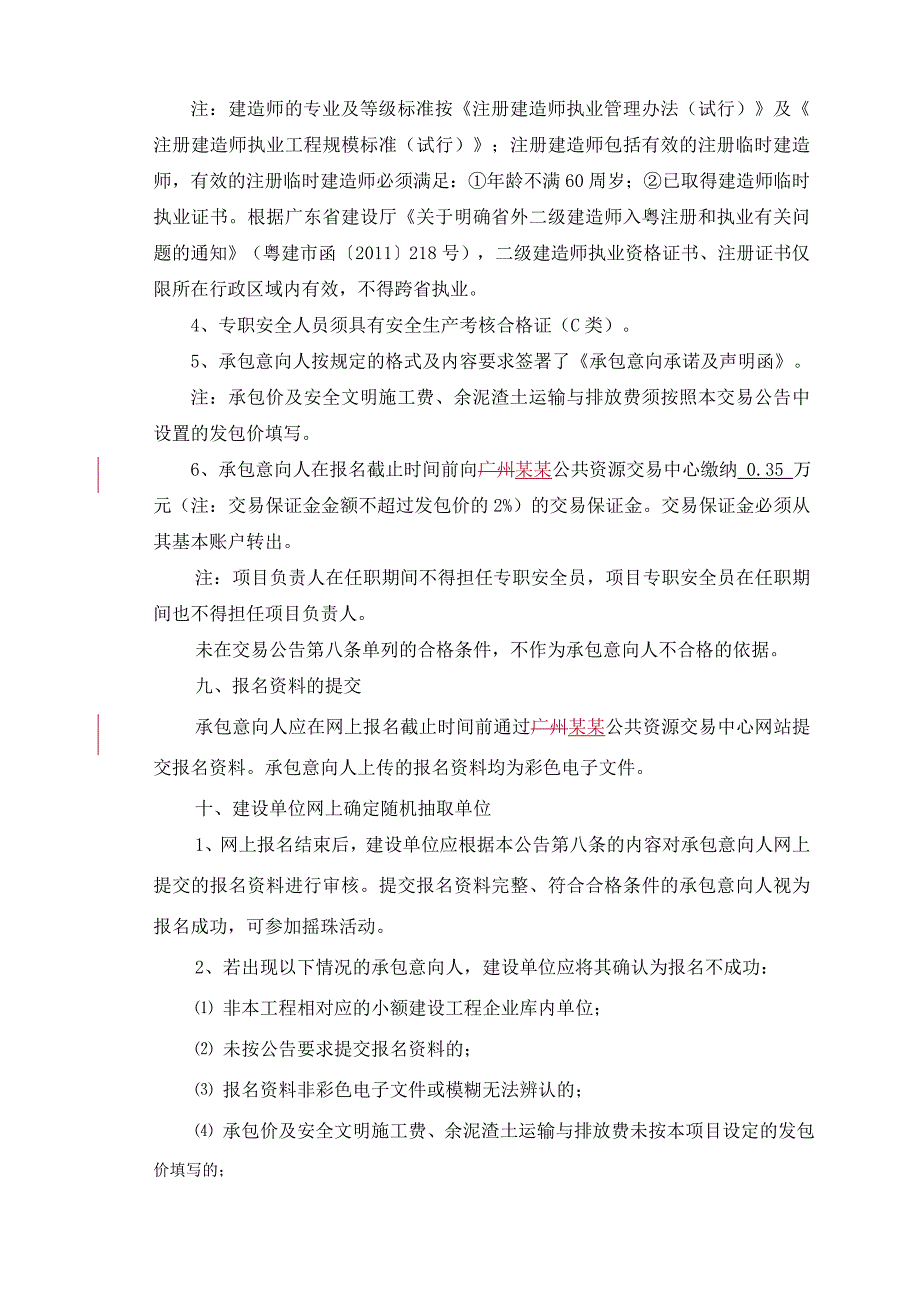 广东某市政道路路绿化整治工程施工交易公告.doc_第3页