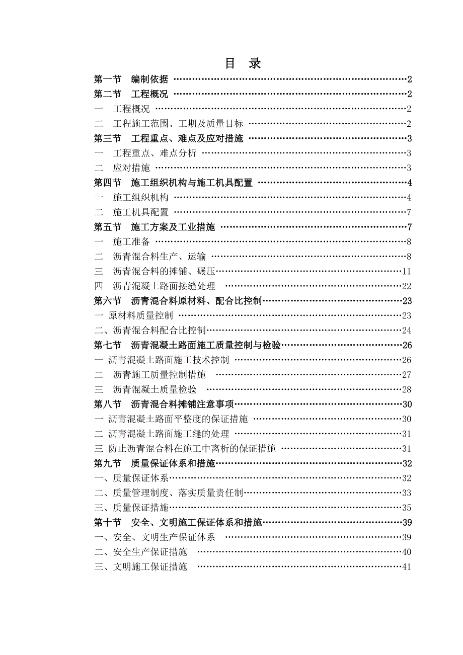 广东某公路改造工程沥青砼路面施工方案.doc_第1页