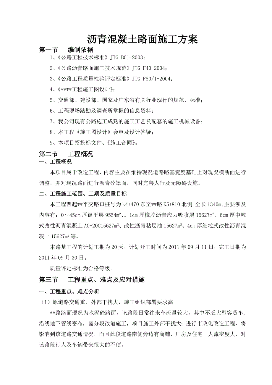 广东某公路改造工程沥青砼路面施工方案.doc_第2页