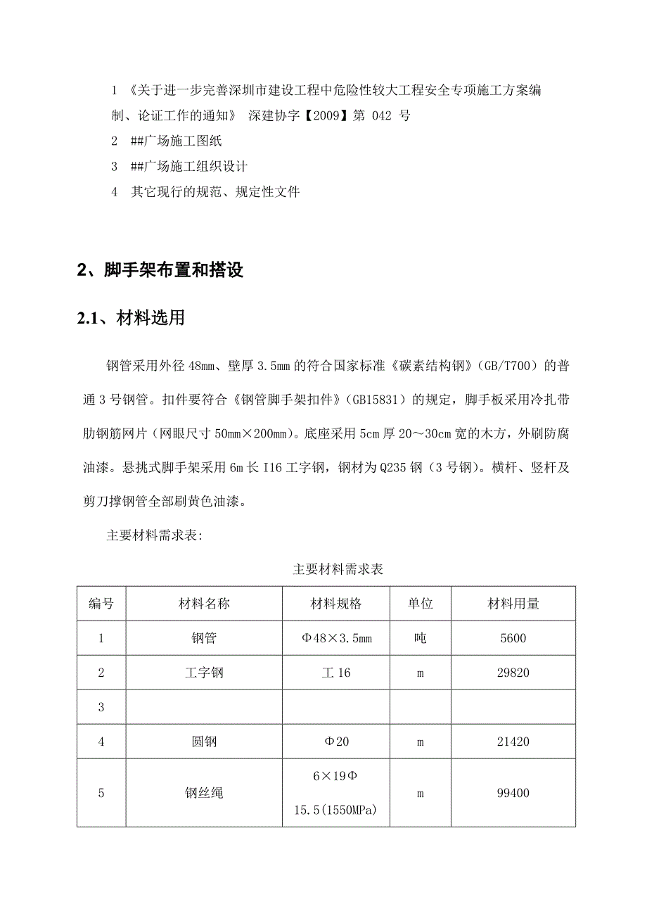 广东某高层框架结构商业广场外脚手架施工方案(附示意图).doc_第3页