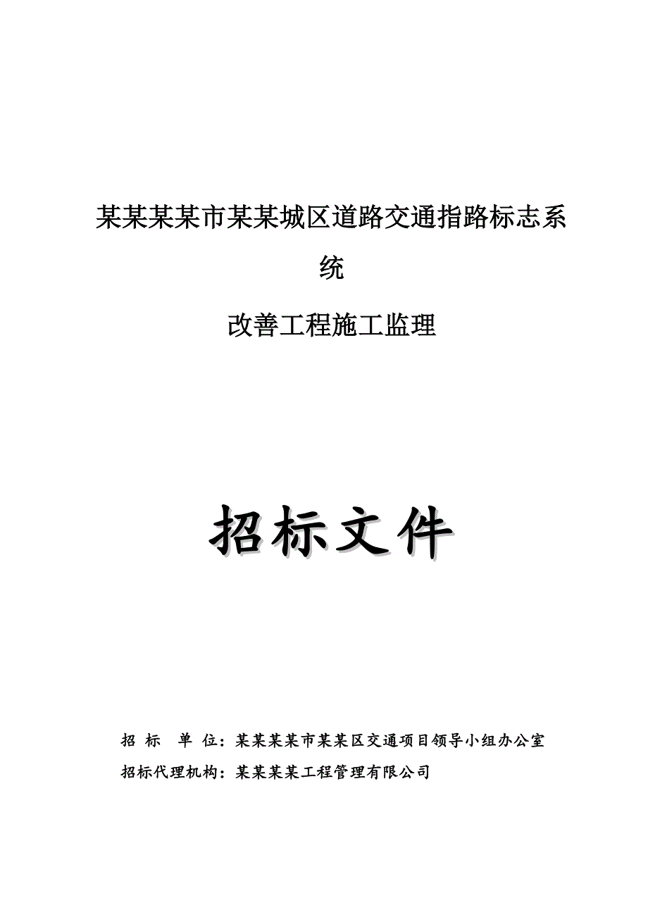 广栋某道路交通指路标记系统施工监理招标文件.doc_第1页