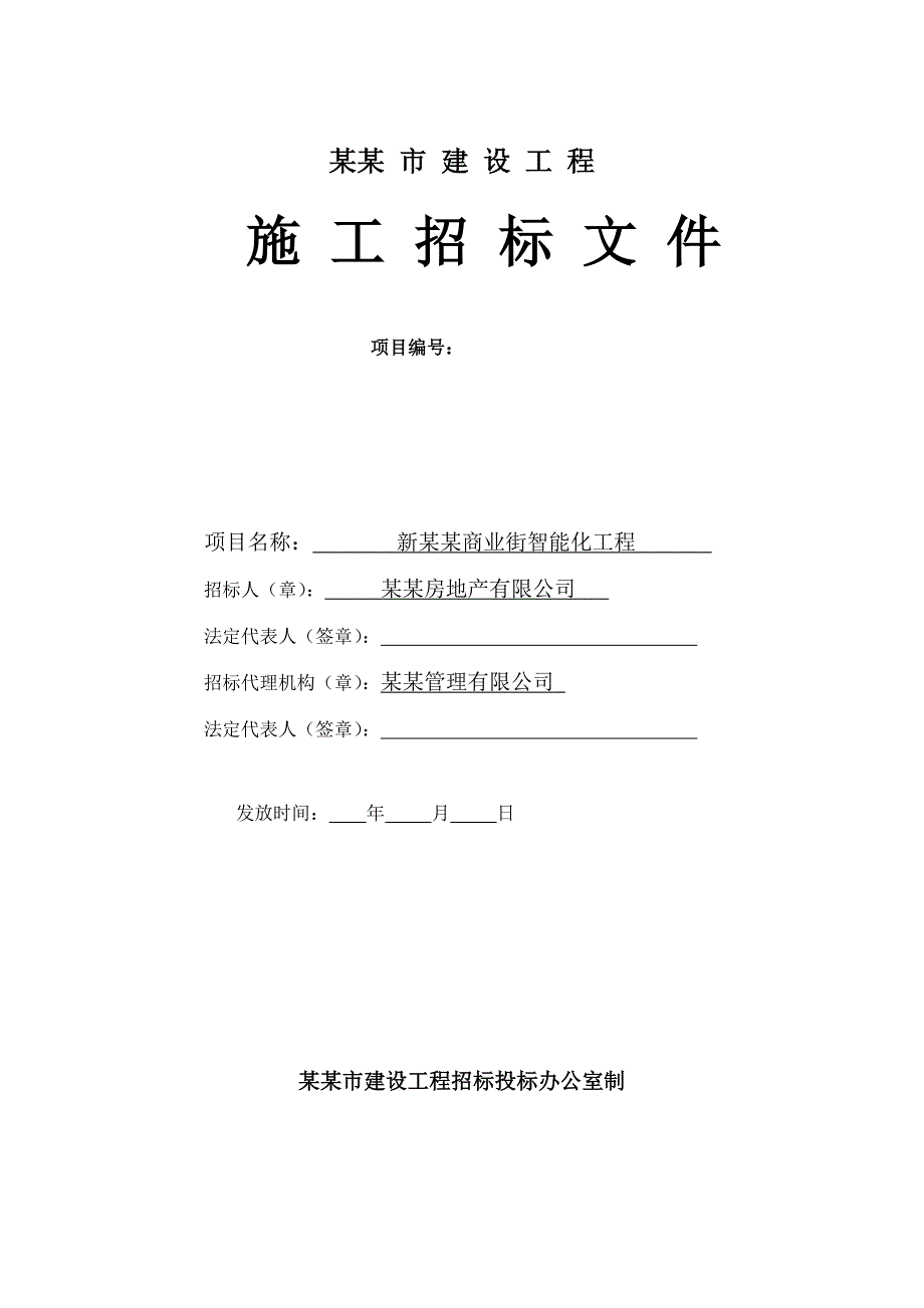 常州某商业街智能化工程施工招标文件.doc_第1页