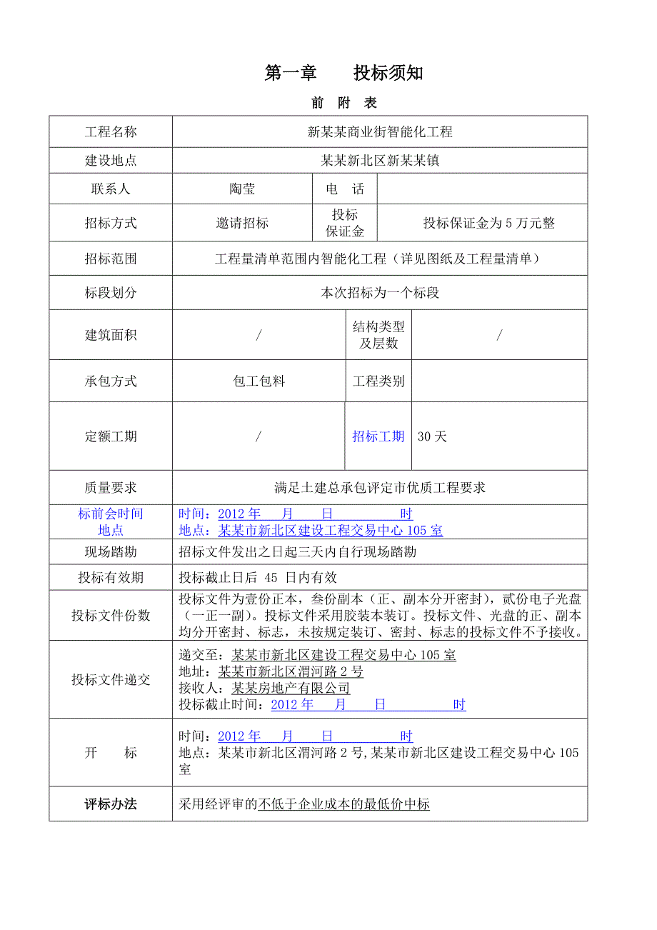 常州某商业街智能化工程施工招标文件.doc_第3页