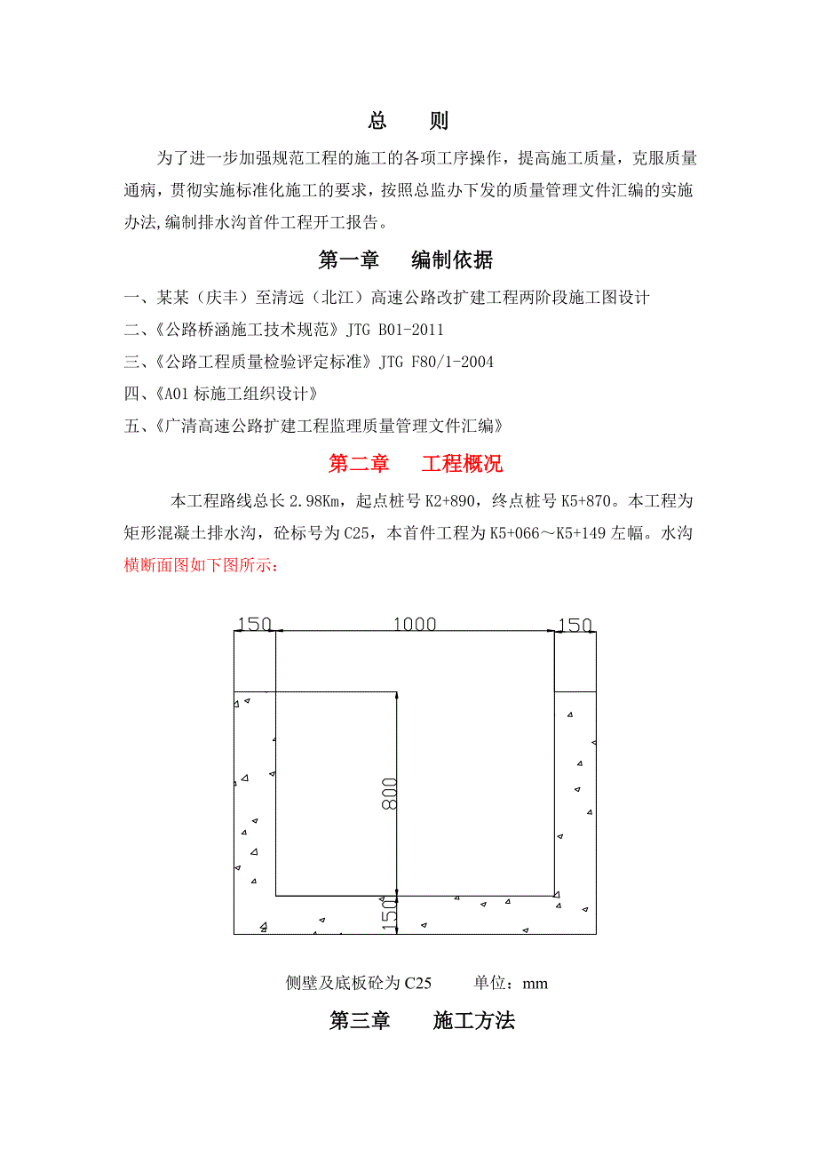 广东某高速公路改扩建工程排水沟施工首件工程开工报告.doc_第1页