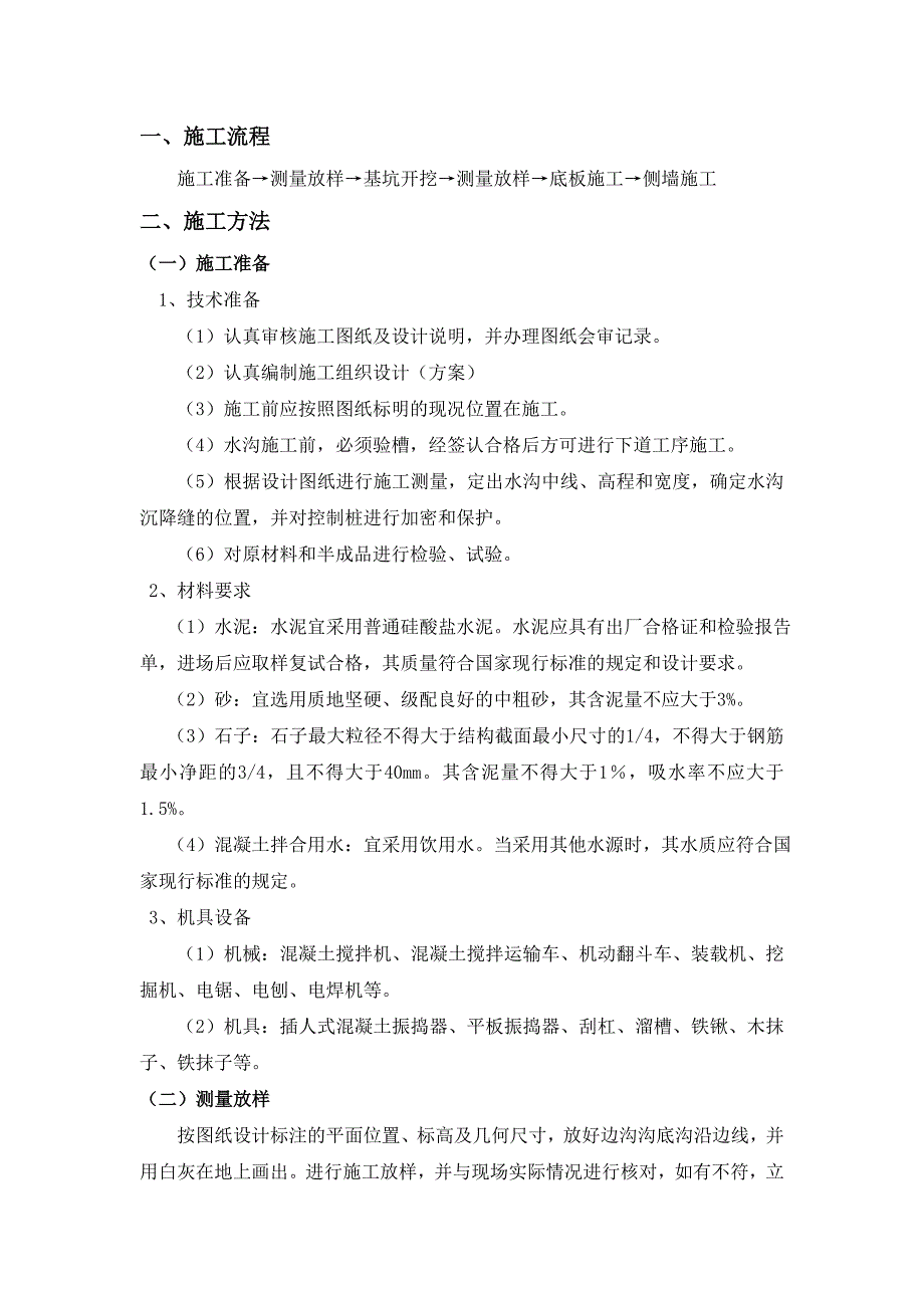 广东某高速公路改扩建工程排水沟施工首件工程开工报告.doc_第2页