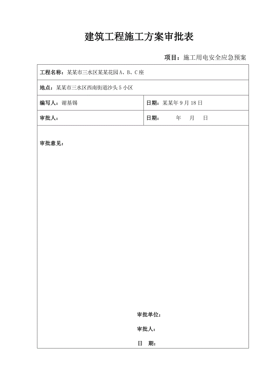 广东某住宅小区建设施工用电安全应急预案.doc_第2页